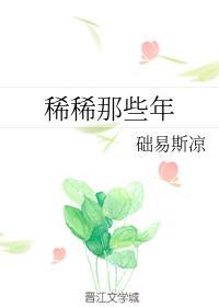 稀稀那些年封面