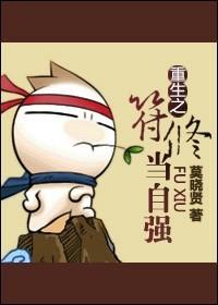 符修当自强[重生]封面