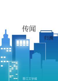 传闻封面