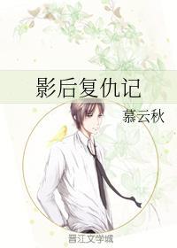 影后覆仇记封面