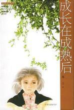 成长在成熟后（出书版）封面