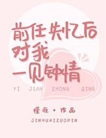 前任失忆后对我一见钟情封面