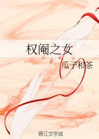 权阉之女封面