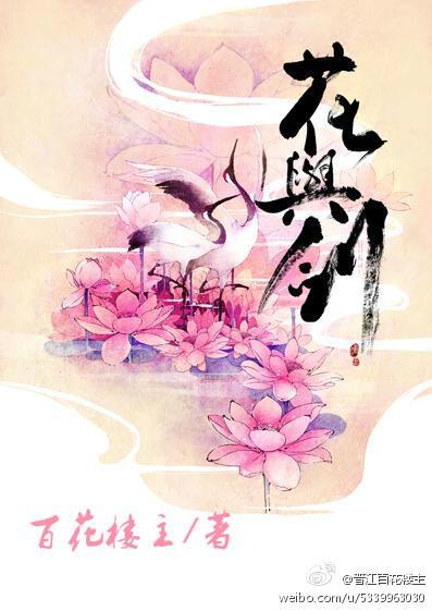 花与剑封面