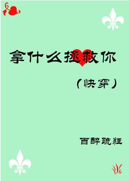 拿什么拯救你［快穿］封面