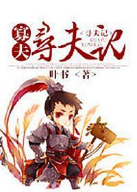 重生之寡夫寻夫记封面