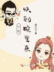 吃货，快到碗里来！封面