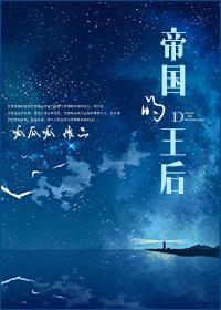 帝国的王后封面