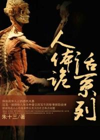 人体诡话系列封面