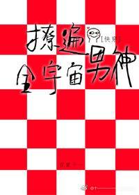 撩遍全宇宙男神[快穿]封面