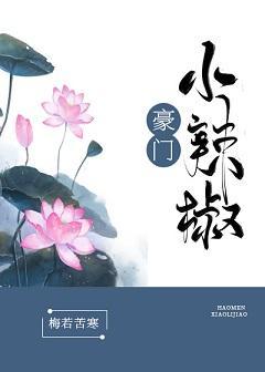 豪门小辣椒封面