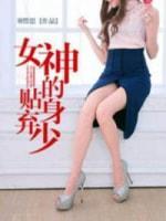 女神的贴身弃少封面