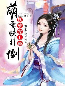 妖孽皇帝：萌妻快扑倒封面