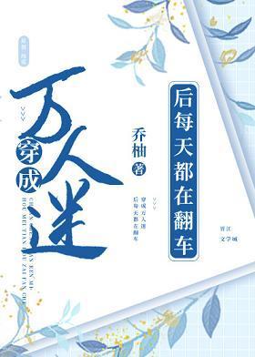 穿成反派后每天都在翻车封面
