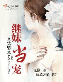 继妹当宠封面