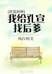 [封神]我给孔宣找后爹封面