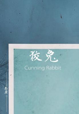 狡兔封面