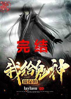 我给鬼神做保姆封面