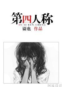 第四人称封面