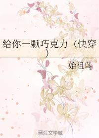 给你一颗巧克力（快穿）封面