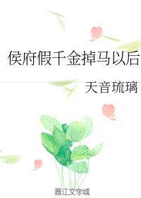 侯府假千金掉马以后封面