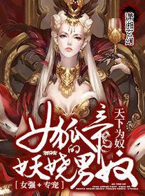 女狐帝的妖娆男奴封面