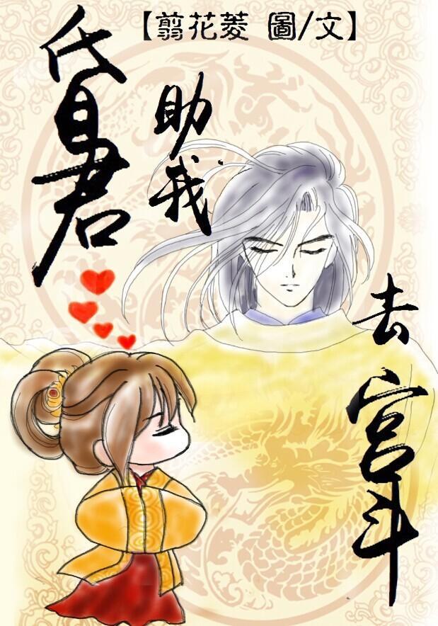 昏君助我去宫斗封面