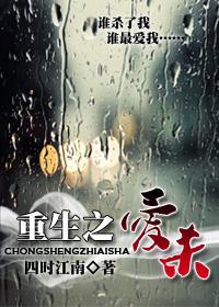 重生之爱杀封面