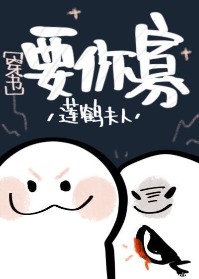 要你寡[穿书]封面