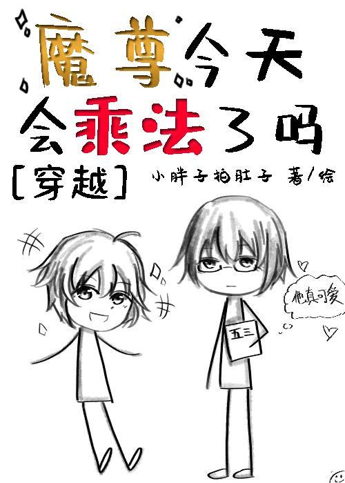 魔尊今天会乘法了吗[穿越]封面