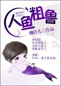 人鱼粗鲁封面