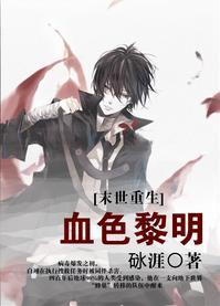 血色黎明[末世]封面
