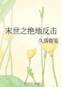 末世之绝地反击封面