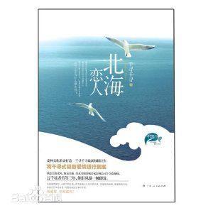 北海恋人（出书版）封面