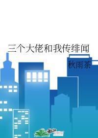三个大佬和我传绯闻封面