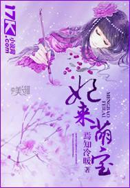 妃来萌宝封面