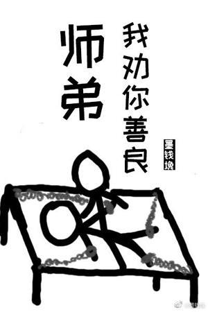 师弟，我劝你善良封面