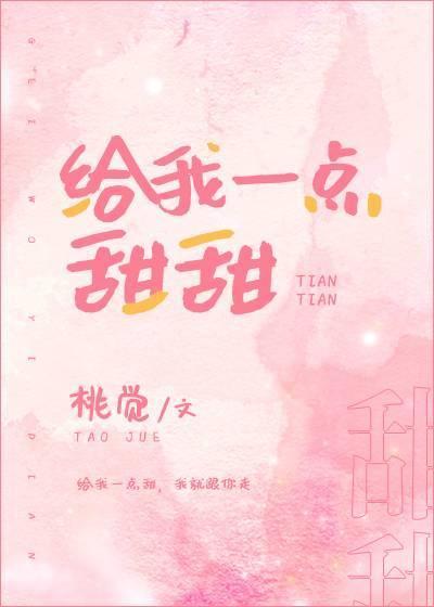 给我一点甜甜封面