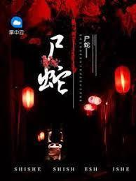 尸蛇封面