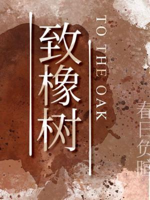 致橡树封面