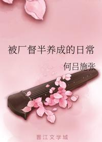 被厂督半养成的日常封面
