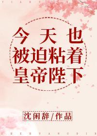 今天也被迫粘着皇帝陛下封面