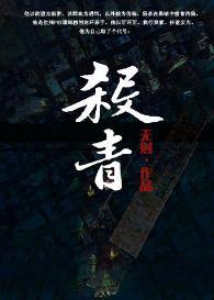 杀青[罪案 强强]封面