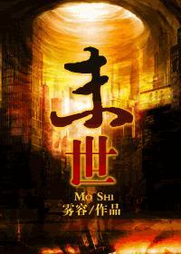 末世封面