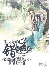 论反派的错误演绎方式封面