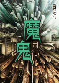 与魔鬼同行封面