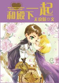 [机甲]和殿下一起封面