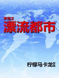 末世之漂流都市封面