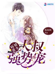 病娇重生：大叔强势宠封面