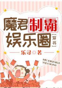 魔君制霸娱乐圈[穿书]封面